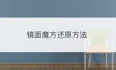镜面魔方还原方法