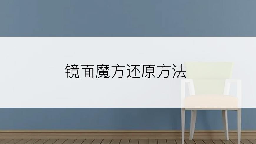 镜面魔方还原方法