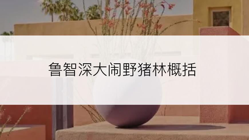 鲁智深大闹野猪林概括