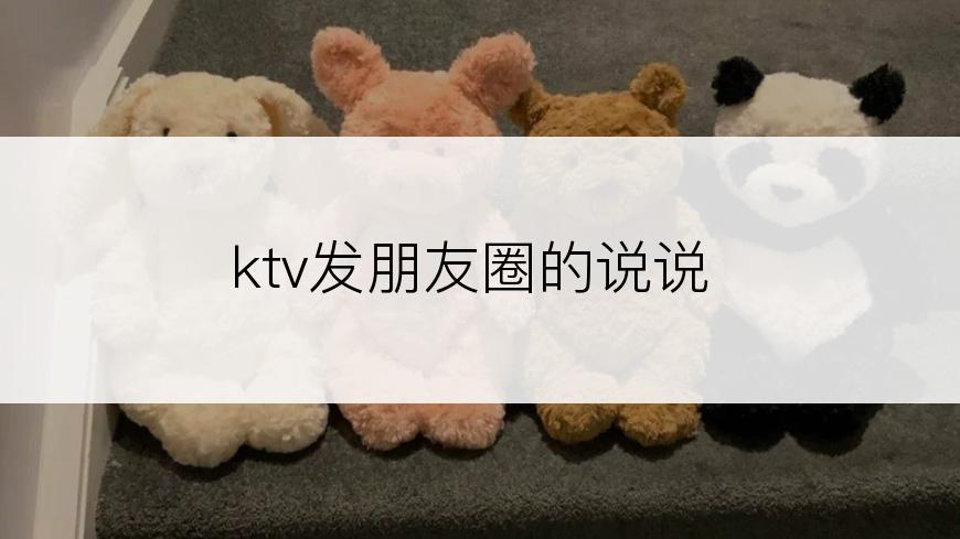 ktv发朋友圈的说说