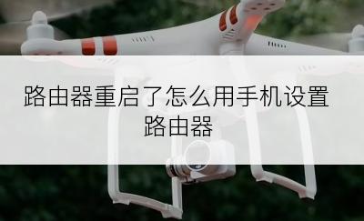 路由器重启了怎么用手机设置路由器