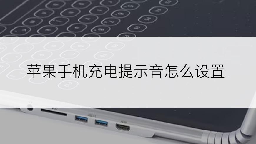 苹果手机充电提示音怎么设置