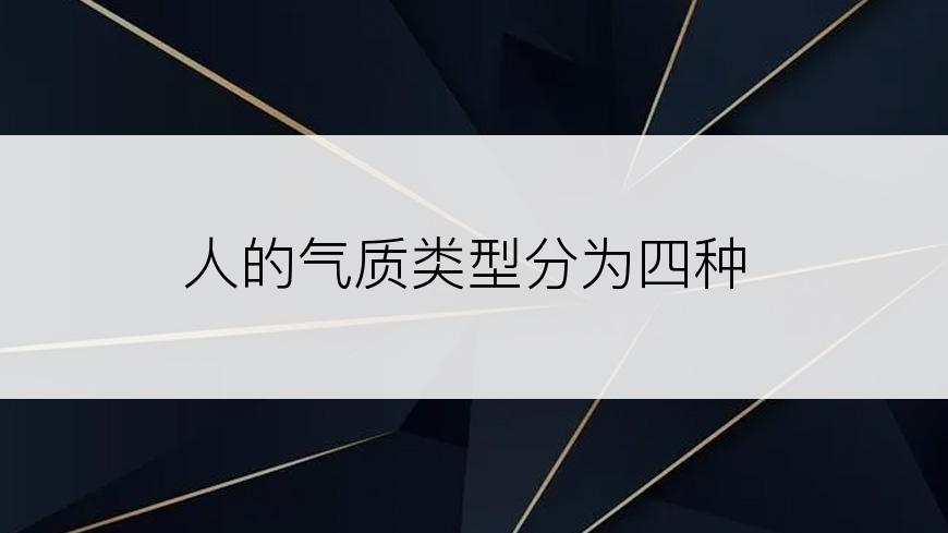 人的气质类型分为四种