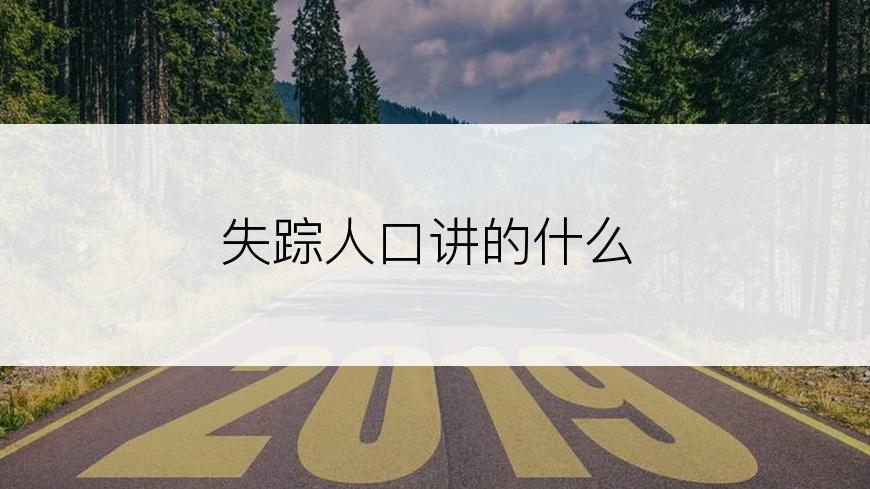 失踪人口讲的什么