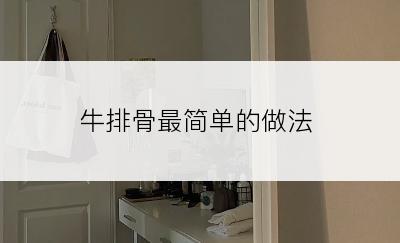 牛排骨最简单的做法