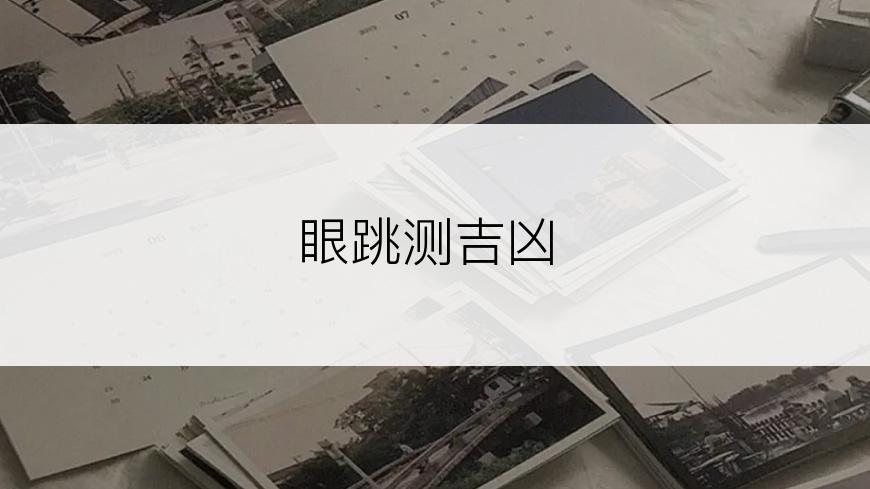 眼跳测吉凶