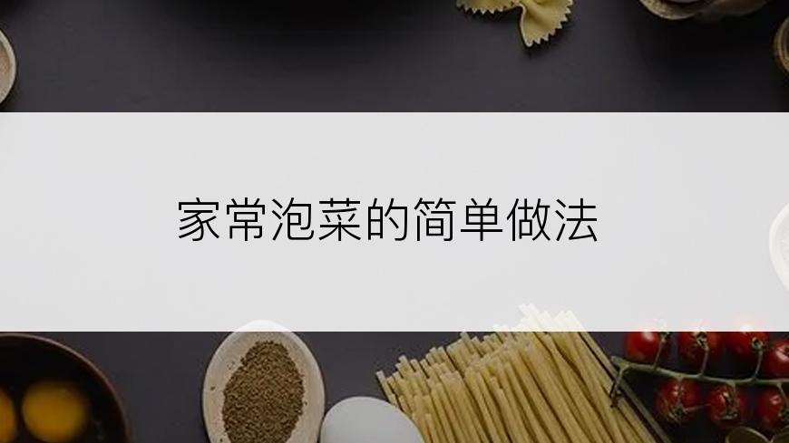 家常泡菜的简单做法