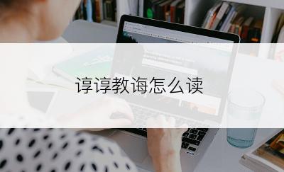 谆谆教诲怎么读