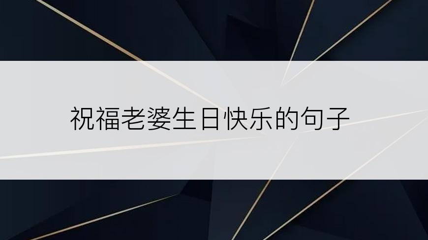 祝福老婆生日快乐的句子