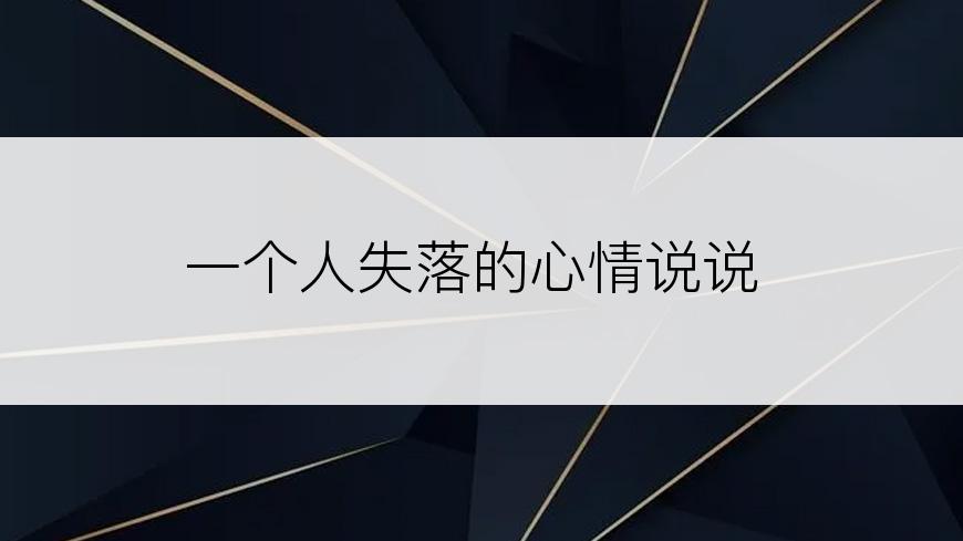 一个人失落的心情说说