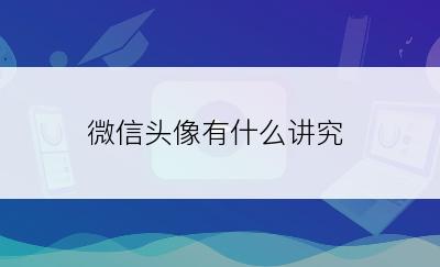 微信头像有什么讲究