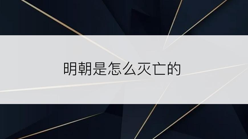 明朝是怎么灭亡的