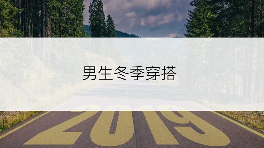 男生冬季穿搭