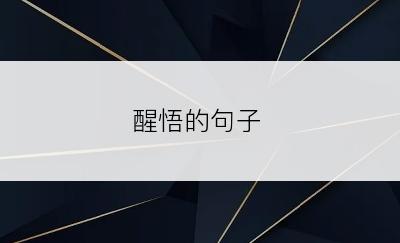 醒悟的句子