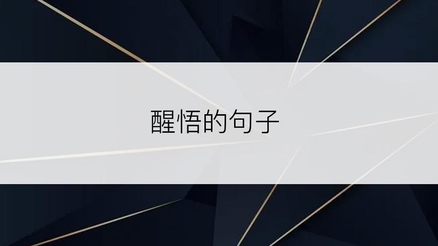 醒悟的句子