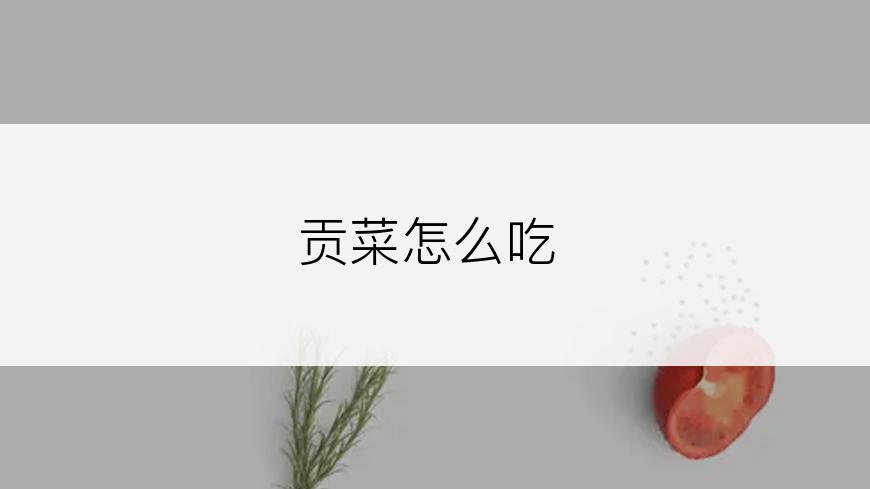 贡菜怎么吃