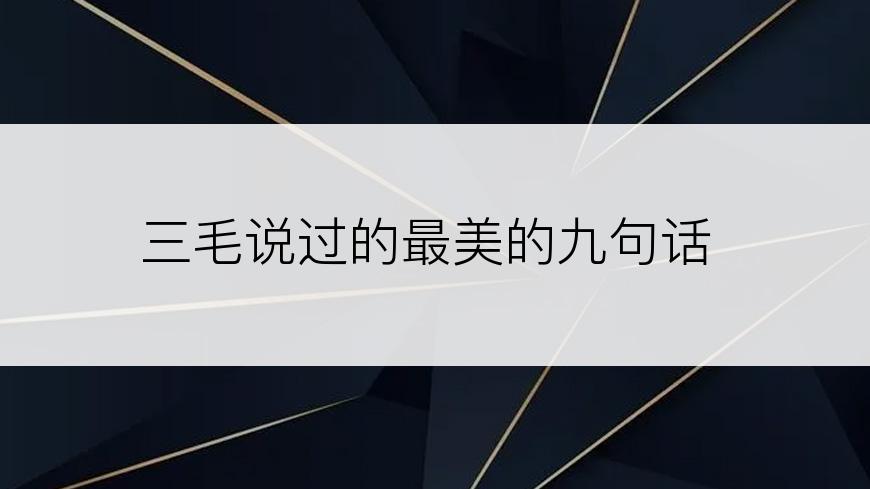 三毛说过的最美的九句话