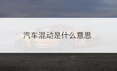 汽车混动是什么意思