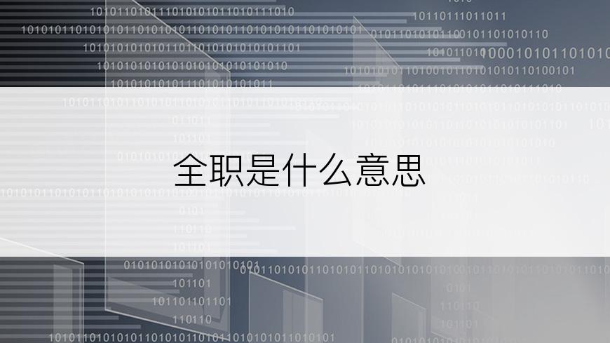 全职是什么意思