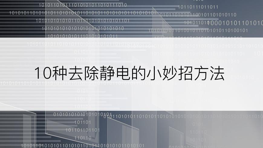 10种去除静电的小妙招方法
