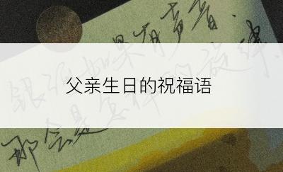 父亲生日的祝福语
