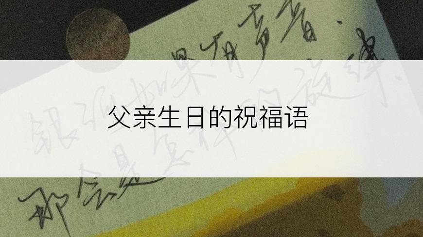 父亲生日的祝福语