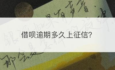 借呗逾期多久上征信?