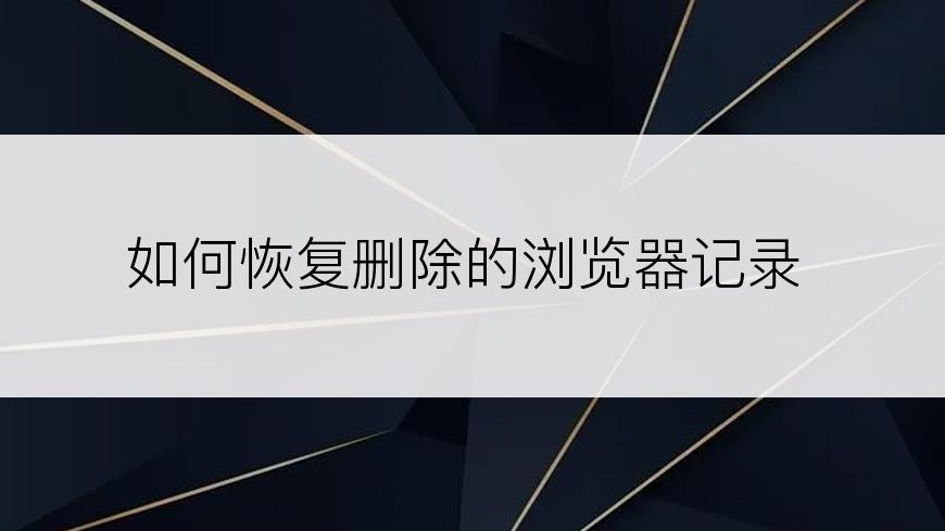 如何恢复删除的浏览器记录