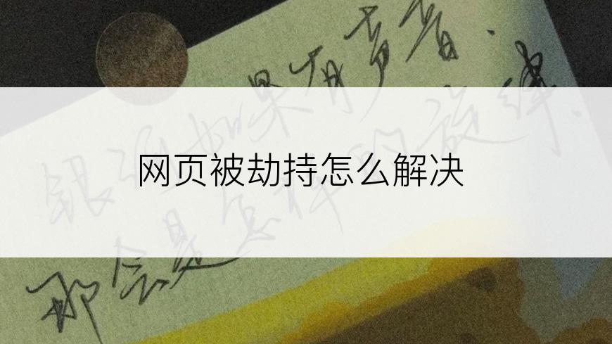 网页被劫持怎么解决