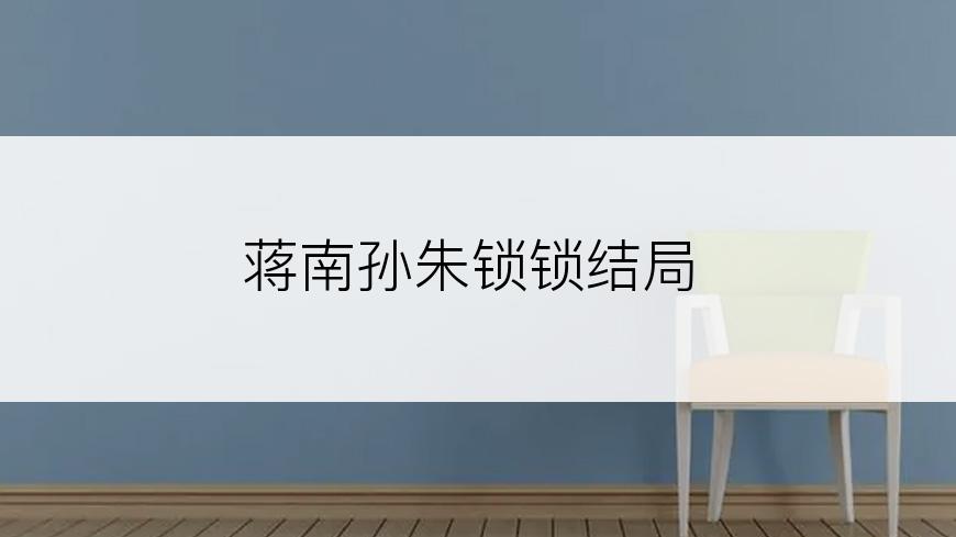 蒋南孙朱锁锁结局