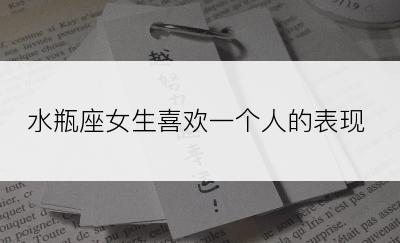 水瓶座女生喜欢一个人的表现