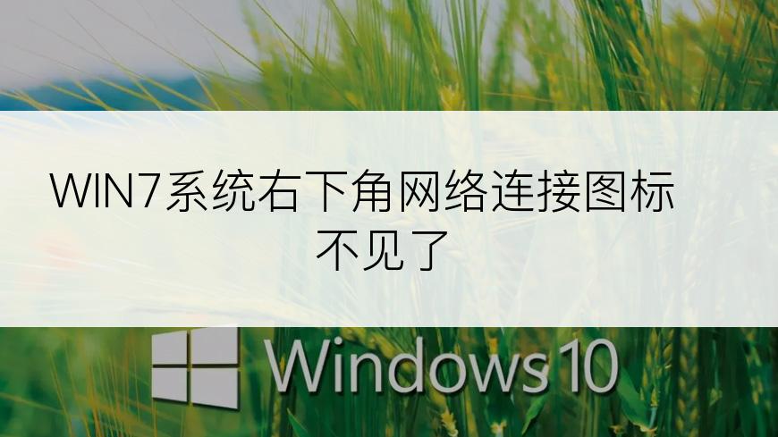 WIN7系统右下角网络连接图标不见了