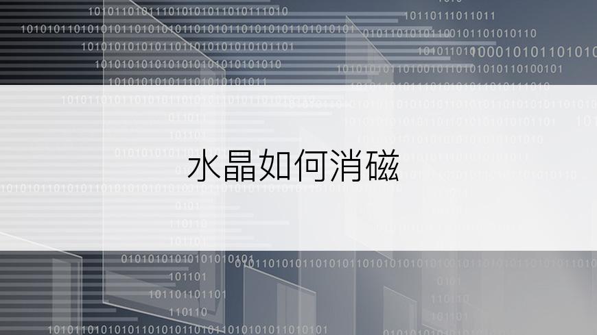 水晶如何消磁