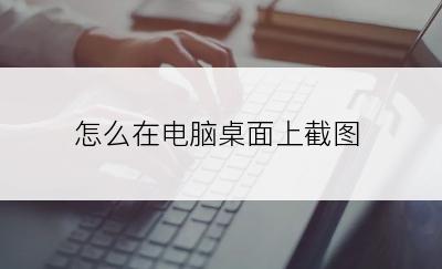 怎么在电脑桌面上截图