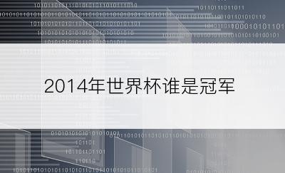 2014年世界杯谁是冠军