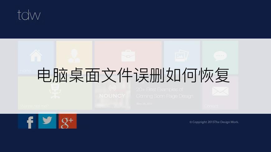 电脑桌面文件误删如何恢复