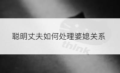 聪明丈夫如何处理婆媳关系