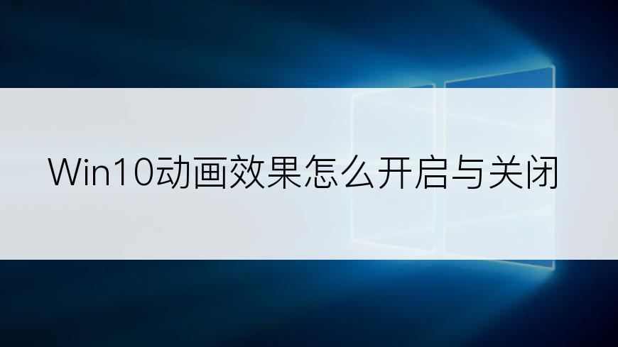 Win10动画效果怎么开启与关闭