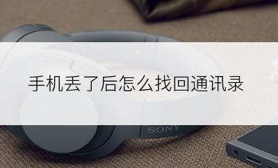 手机丢了后怎么找回通讯录
