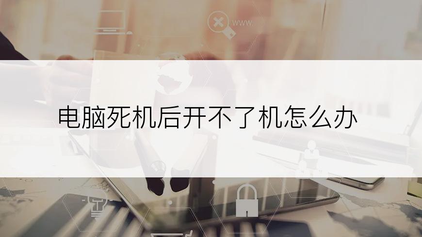 电脑死机后开不了机怎么办