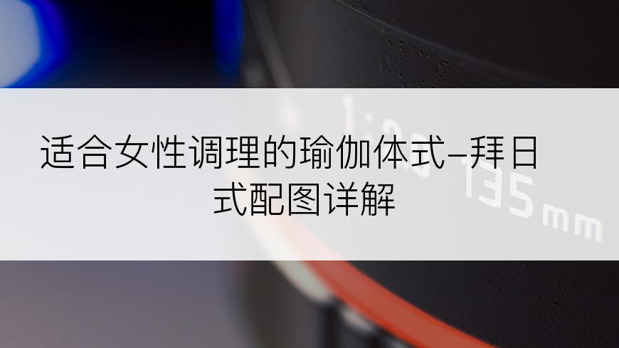 适合女性调理的瑜伽体式-拜日式配图详解