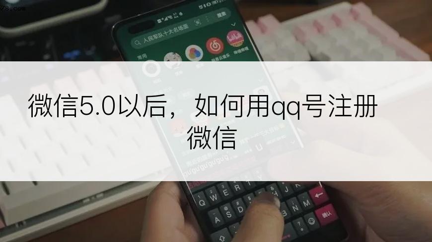 微信5.0以后，如何用qq号注册微信
