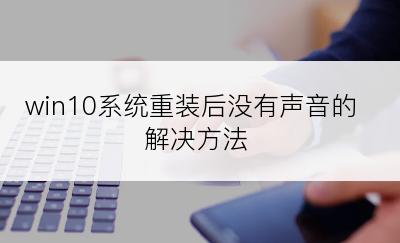 win10系统重装后没有声音的解决方法