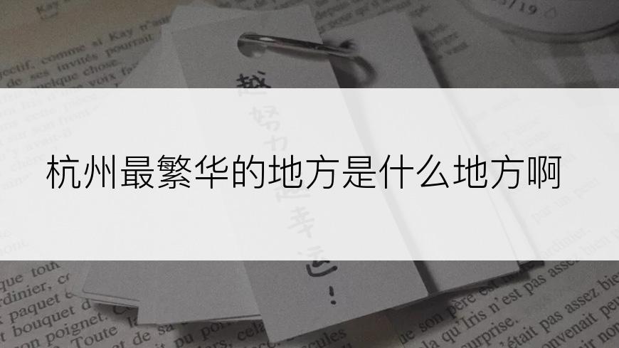 杭州最繁华的地方是什么地方啊