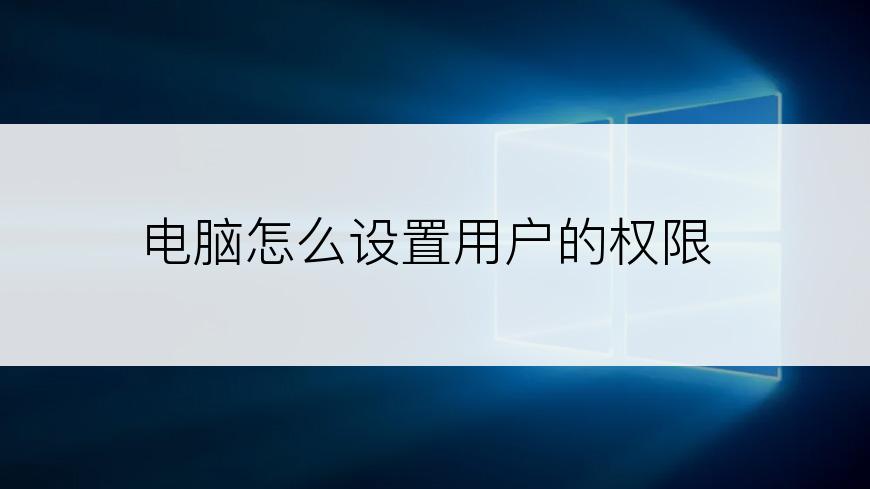 电脑怎么设置用户的权限