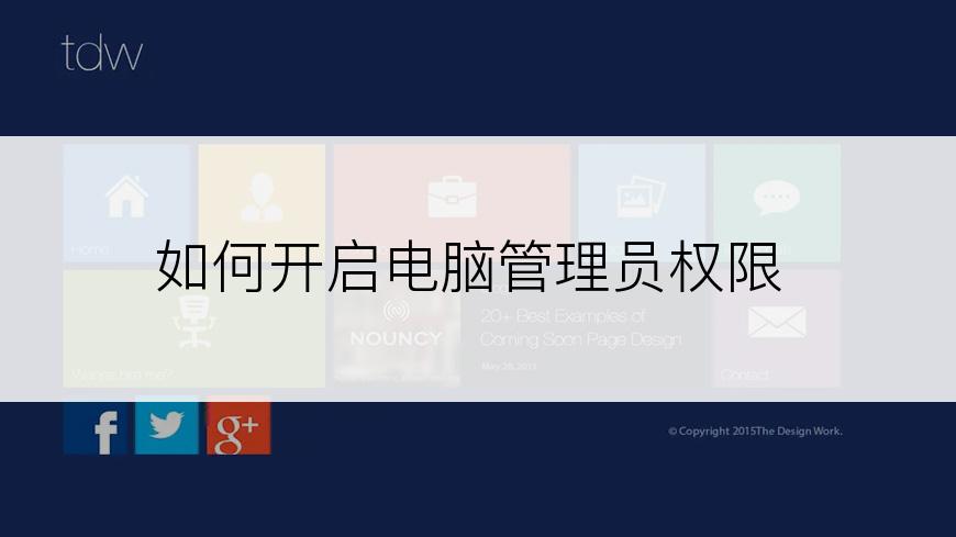 如何开启电脑管理员权限