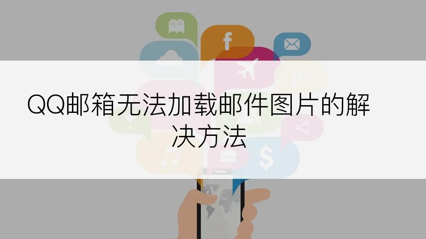 QQ邮箱无法加载邮件图片的解决方法