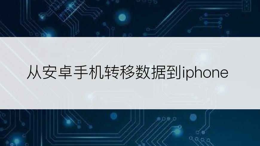 从安卓手机转移数据到iphone