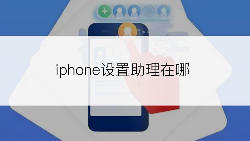 iphone设置助理在哪