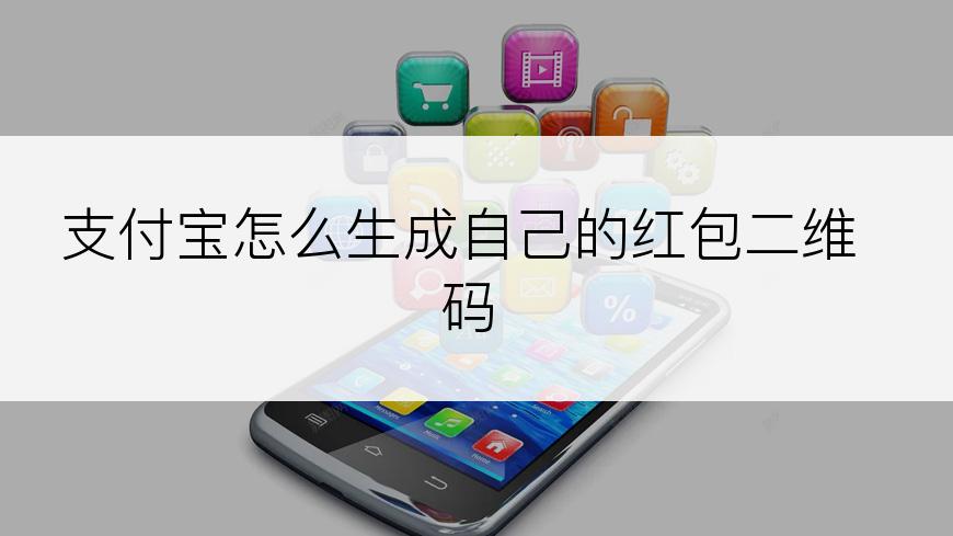支付宝怎么生成自己的红包二维码